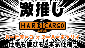 激推し！！「ハードカーゴ×スーパーキャリイ」仕事も遊びも❝本気仕様❞